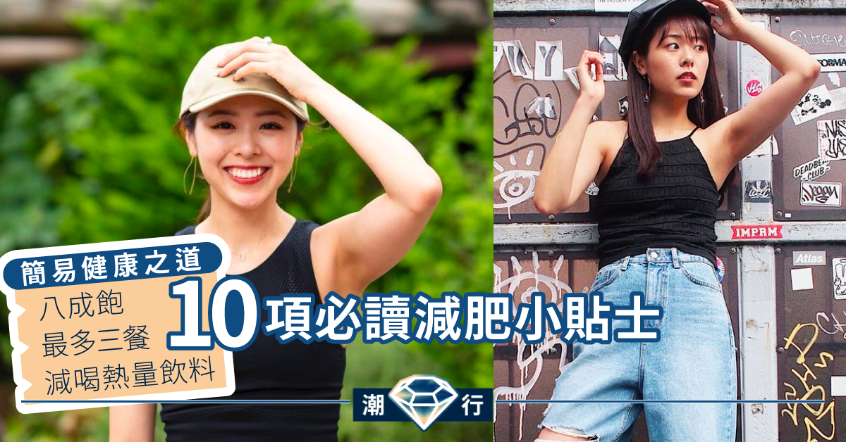 【健康修身】抓緊夏天氣息 簡易有效的減肥貼士