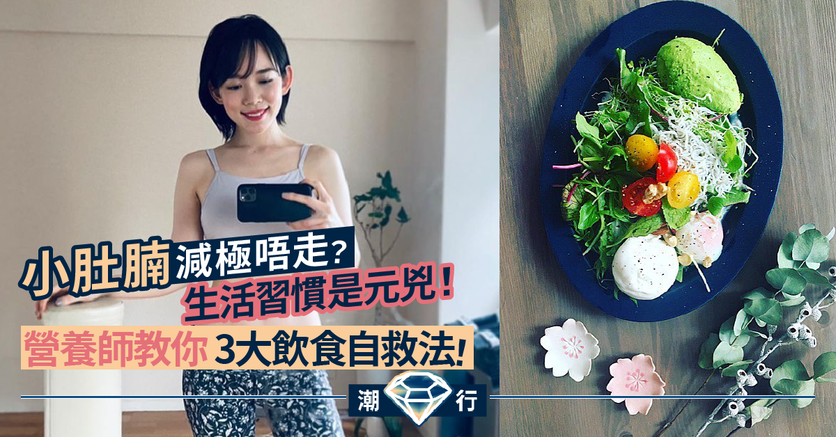 小腹的贅肉總是揮之不去？必學3大「飲食自救法」！