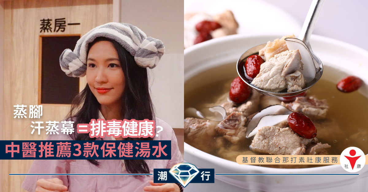 【養生湯水】「蒸腳」「汗蒸幕」汗出一身輕？中醫師推介3款保健湯水