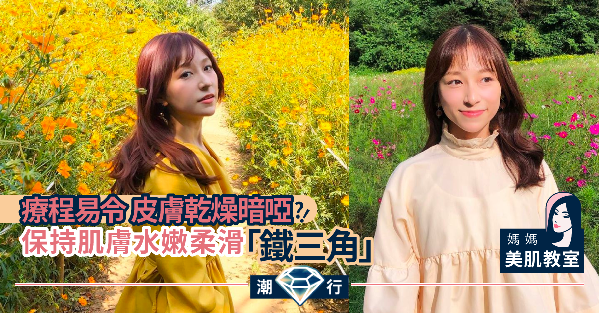 【媽媽美肌教室】 保持肌膚水嫩柔滑 必選「鐵三角」