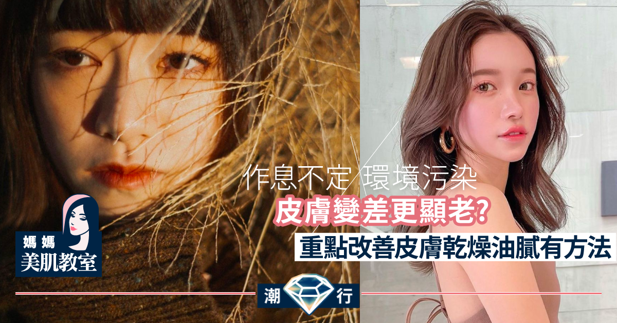 【媽媽美肌教室】 抗衰老魔法！首要改善皮膚功能紊亂