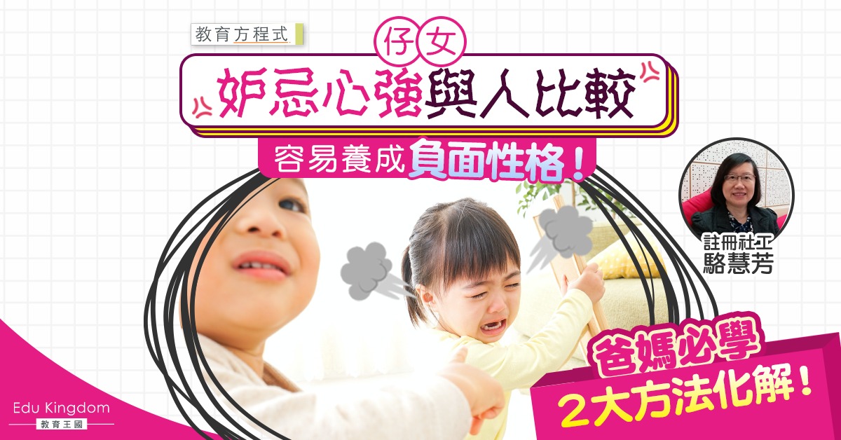 【教育方程式】孩子嫉妒別人成功易生負面情緒 家長必學2大方法應對！