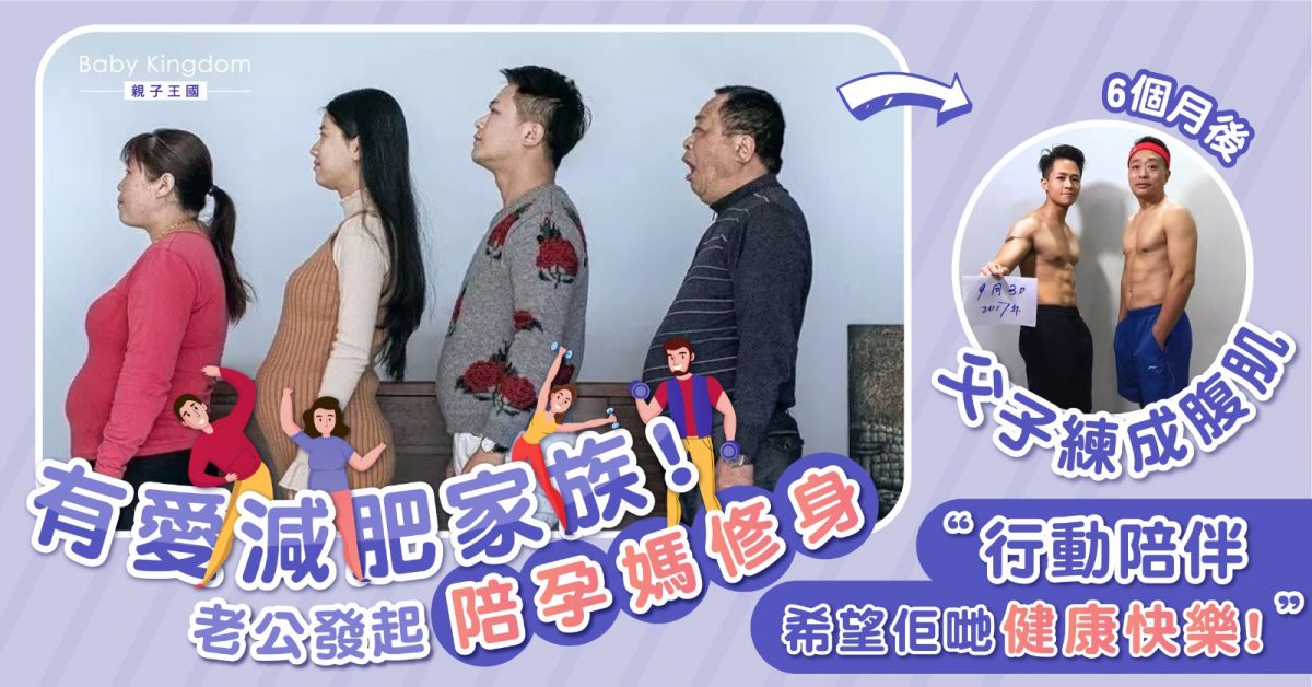 全家集體陪產後孕媽減肥 半年效果震驚網友：胖老爺變型男！