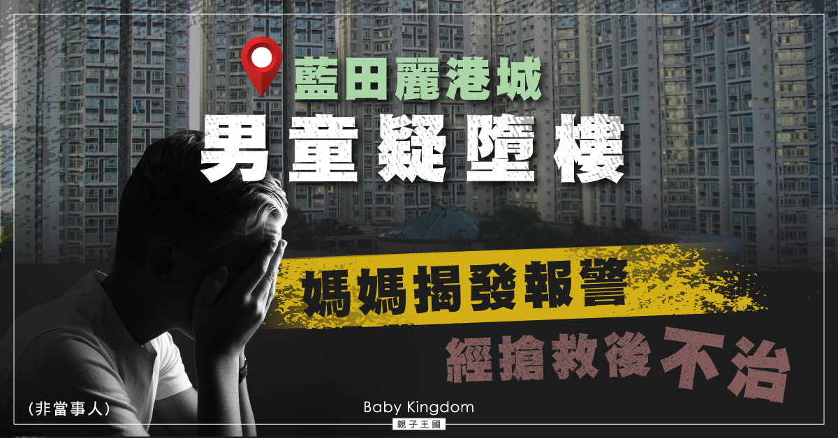 【悲劇】藍田麗港城男童墮樓 媽媽揭發報警 經搶救後不治
