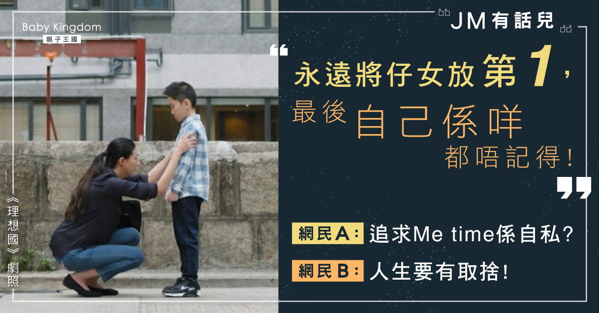 【JM有話兒】做媽媽注定失去自我？網民：想要Me Time係自私