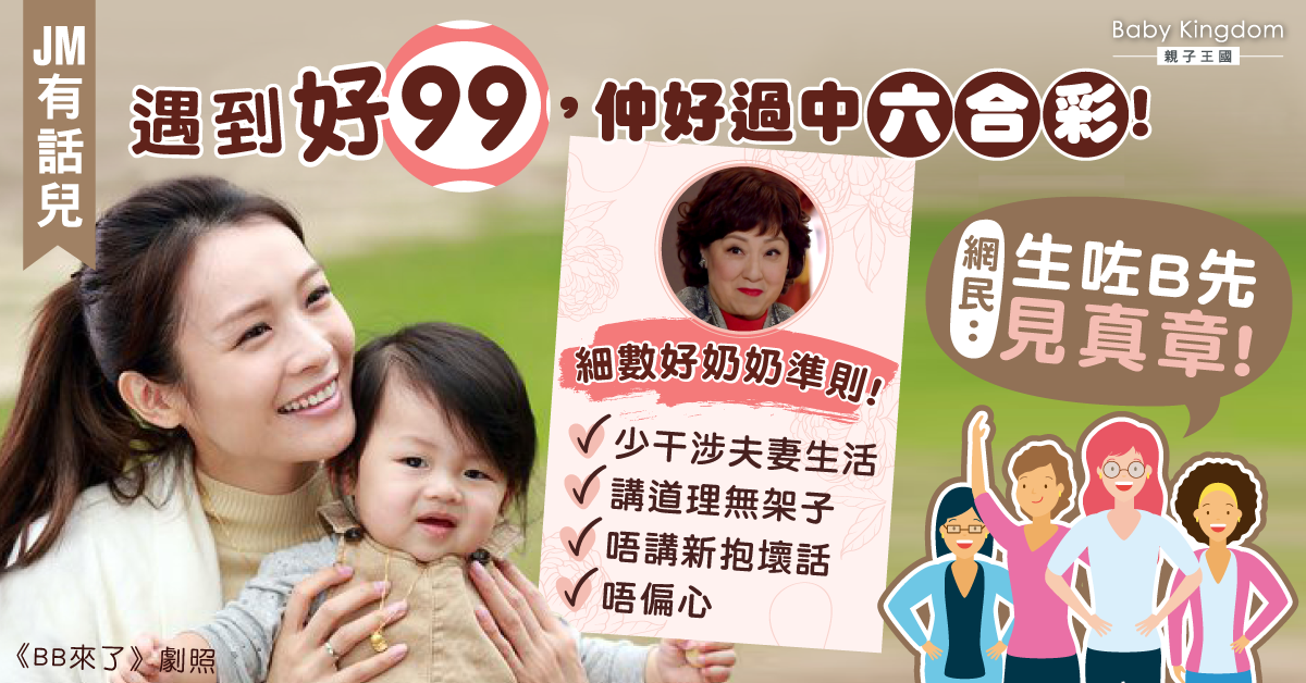 【JM有話兒】新抱感恩遇上絕世好奶奶 網民：生小孩後才見真章！