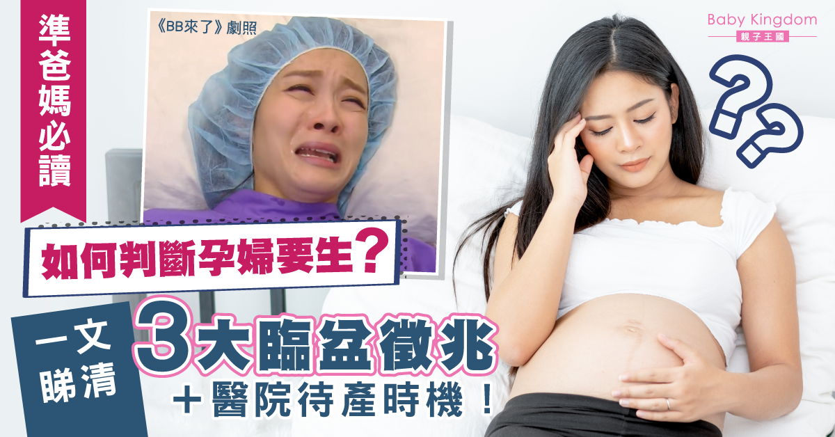 產前必修課！教你判斷3大臨盆徵兆及醫院待產時機