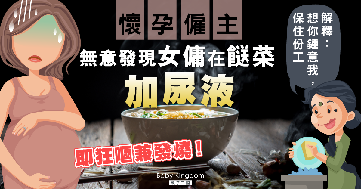 【傭家有道】僱主發現女傭在餸菜加尿液 全因家鄉都市傳說