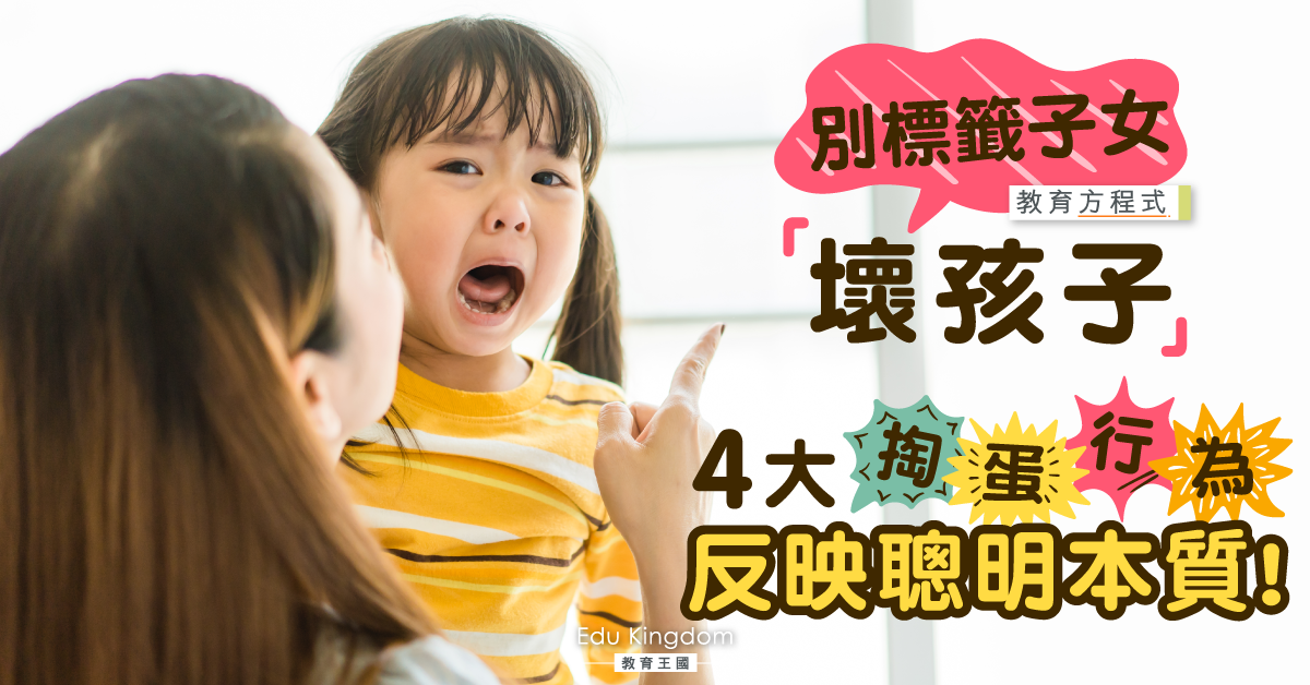 孩子搗蛋別有內情？這4大「壞習慣」可能是聰明特質！