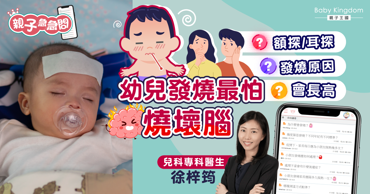 【親子急急問】小朋友發燒會長高？兒科醫生拆解發燒8大疑團