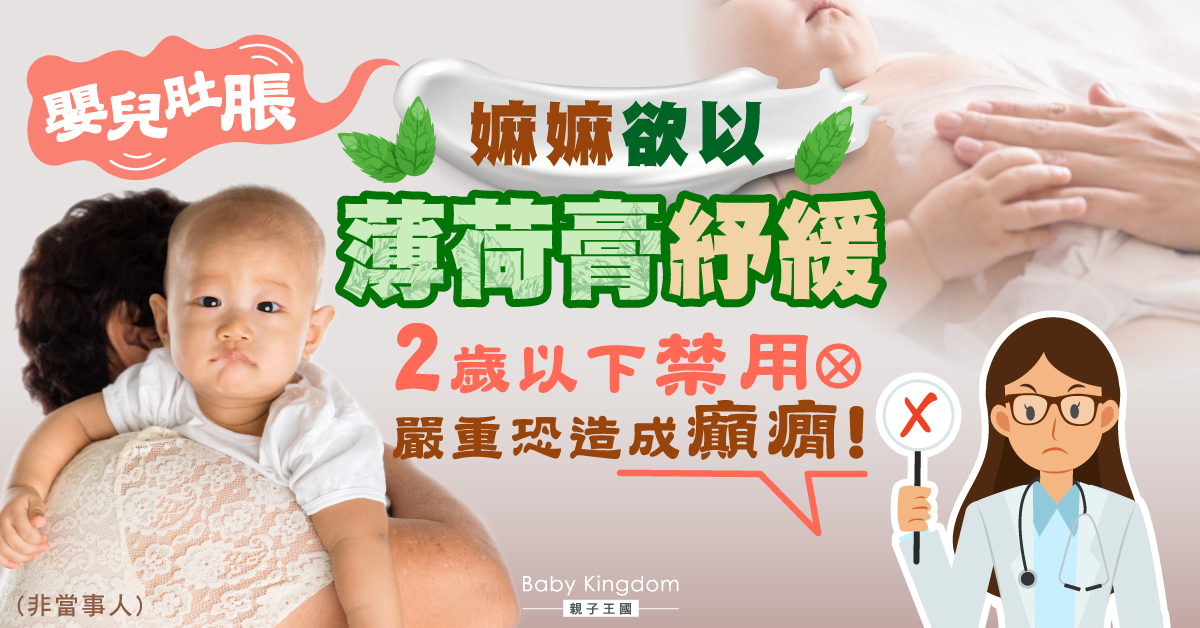 家長注意！醫生籲2歲以下禁止使用薄荷膏：嚴重會釀成癲癇
