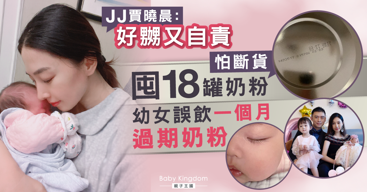 【家長注意】囤奶粉怕斷貨 賈曉晨幼女誤飲過期奶粉：嬲自己粗心！