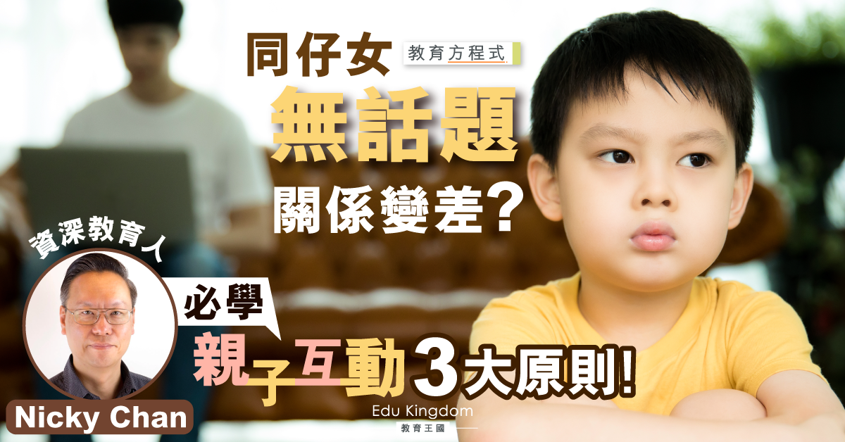 【港識教養】爸媽當謹守！親子互動三大原則