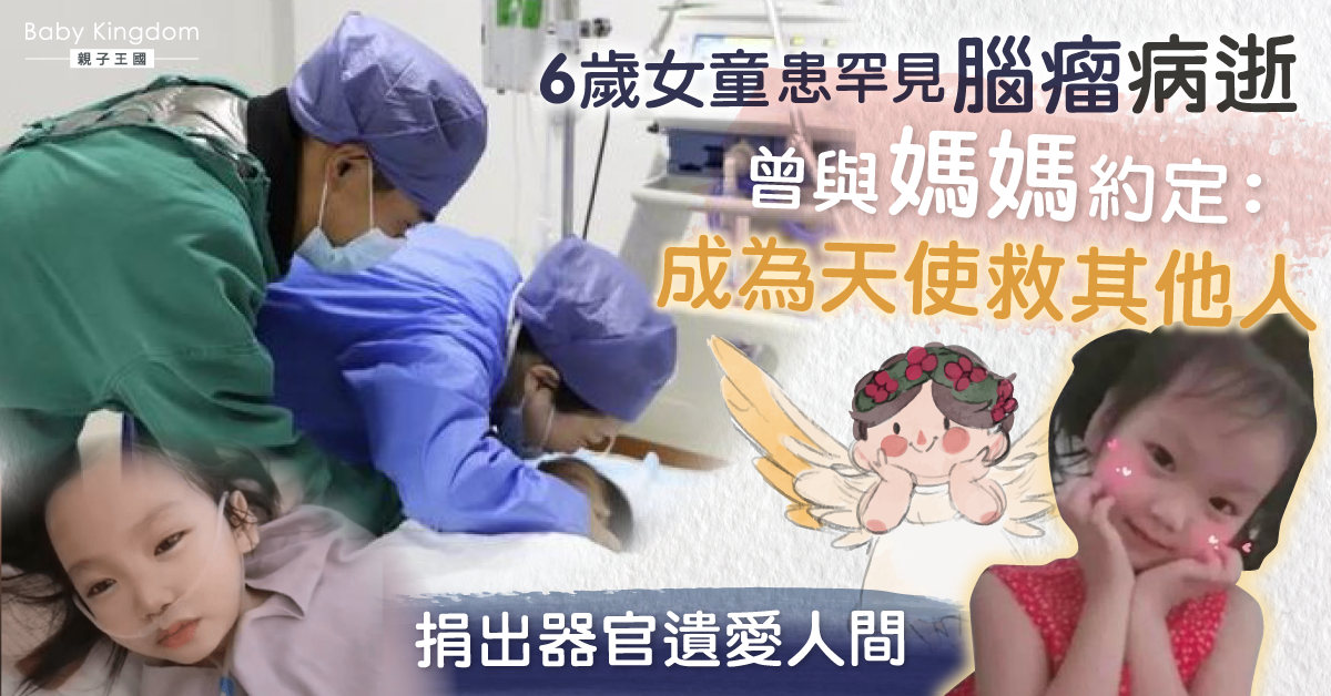 【遺愛人間】6歲女患腦瘤病逝捐器官 曾與媽媽約定:成為別人天使