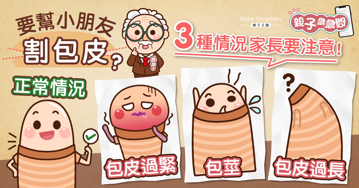 【親子急急問】要幫小朋友割包皮？出現三種情況家長要注意！