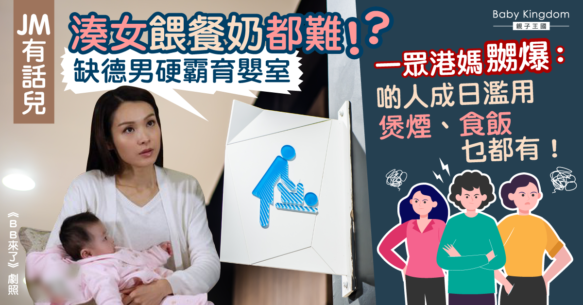 公眾頻濫用商場育嬰室 一眾港媽叫苦連天： 難為真正有需要的人！