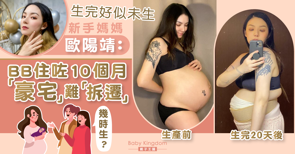 【媽媽心聲】新手媽產後似未生 歐陽靖感慨：BB豪宅非易拆遷