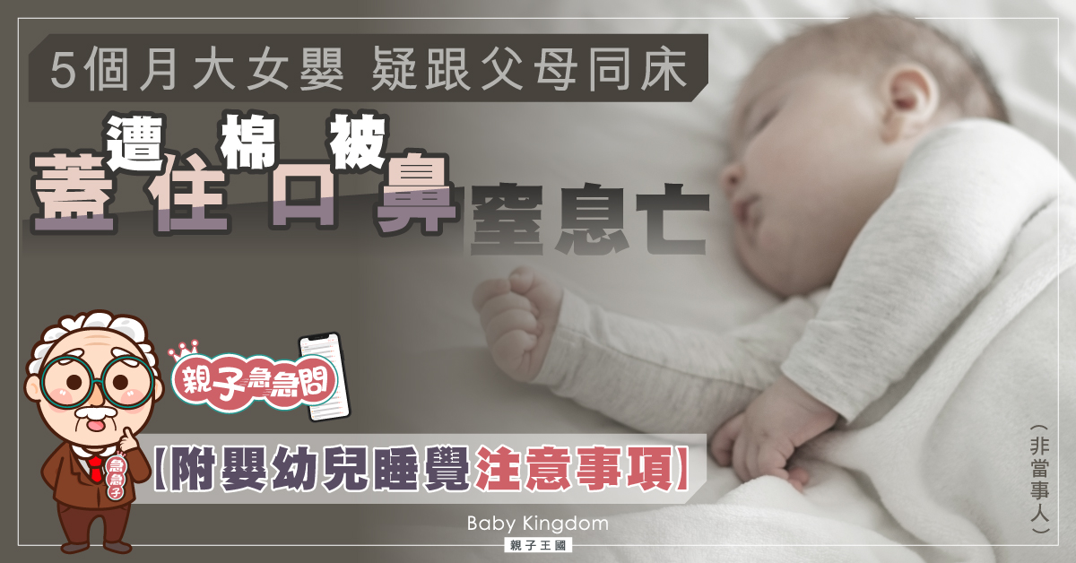 【親子急急問】女嬰疑跟父母同床 棉被覆蓋口鼻窒息亡 父母必讀5大睡眠安全建議！