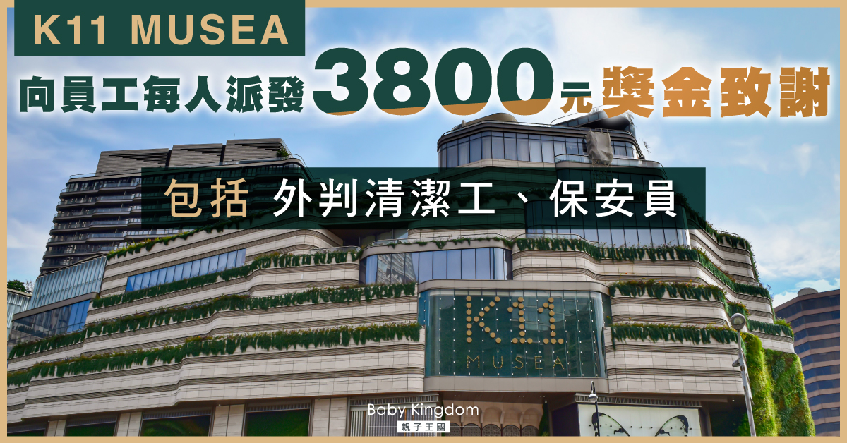 【K11 MUSEA重開】向員工每人派發3800元獎金致謝 包括外判清潔工、保安員