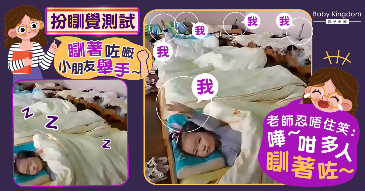 【誠實豆沙包】幼稚園「扮瞓覺測試」 老師捕獲小朋友天真反應