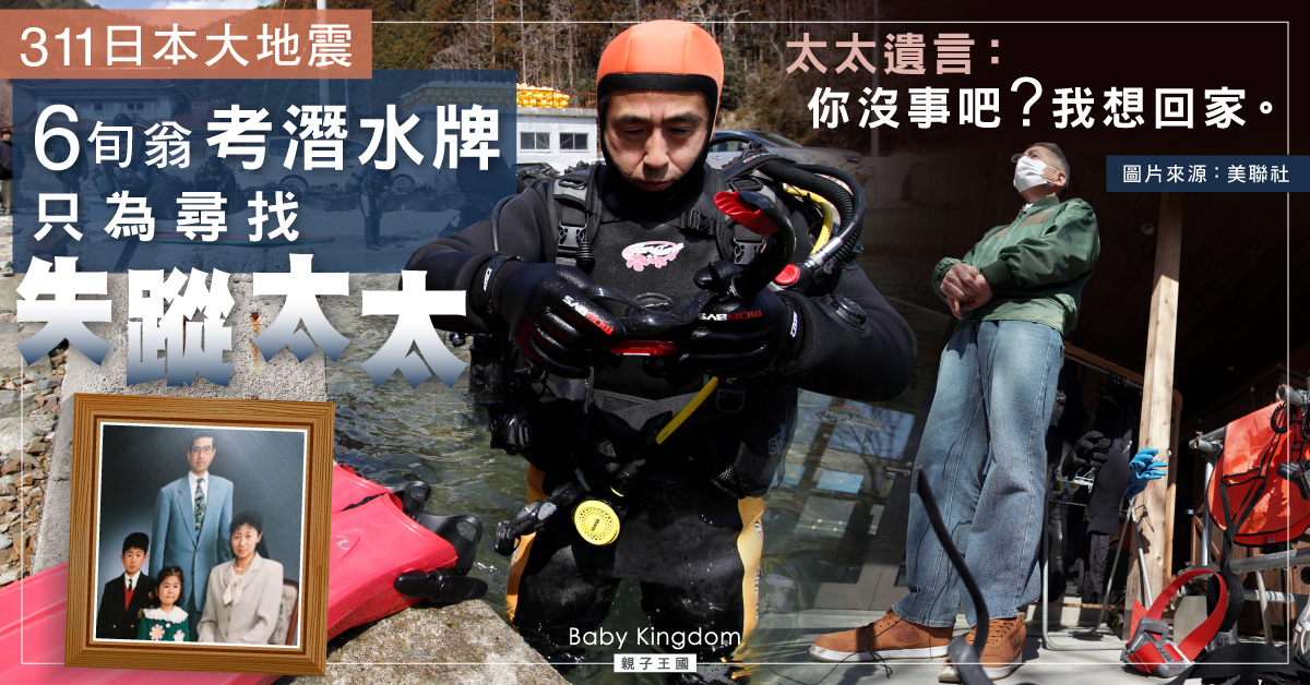 【311日本大地震】愛妻最後訊息「我想回家」 6旬翁每周潛水尋妻