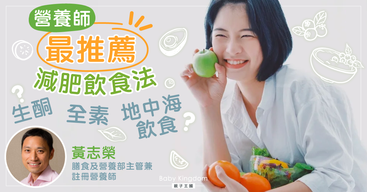 【減肥飲食法】生酮、地中海飲食、全素 邊樣好？