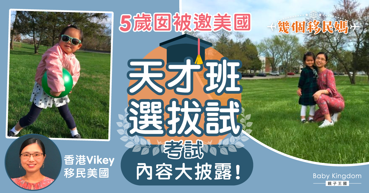 【幾個移民媽】5歲入讀美國天才班實錄 港媽：移民讓女兒換個國家繼續玩