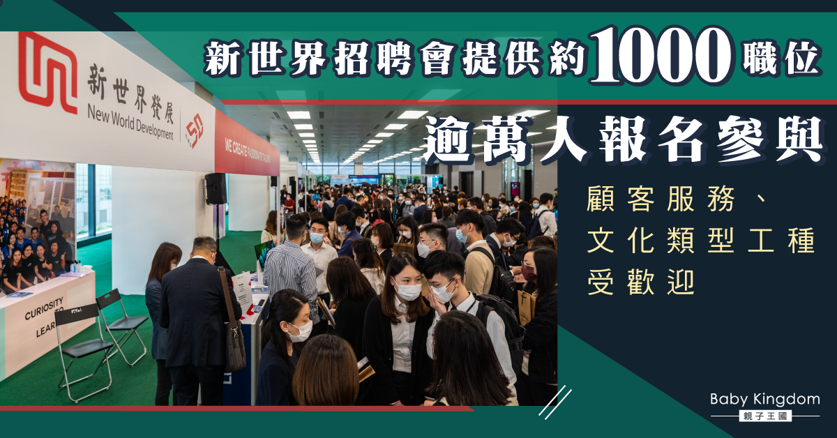 新世界逆市辦招聘會萬人報名參與    獲錄用者最快四月上班