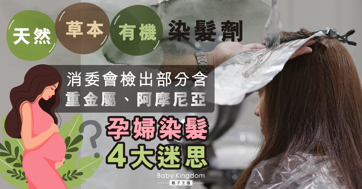 【詳細列表】6成天然有機染髮劑含致敏物或重金屬 其中一款含禁藥