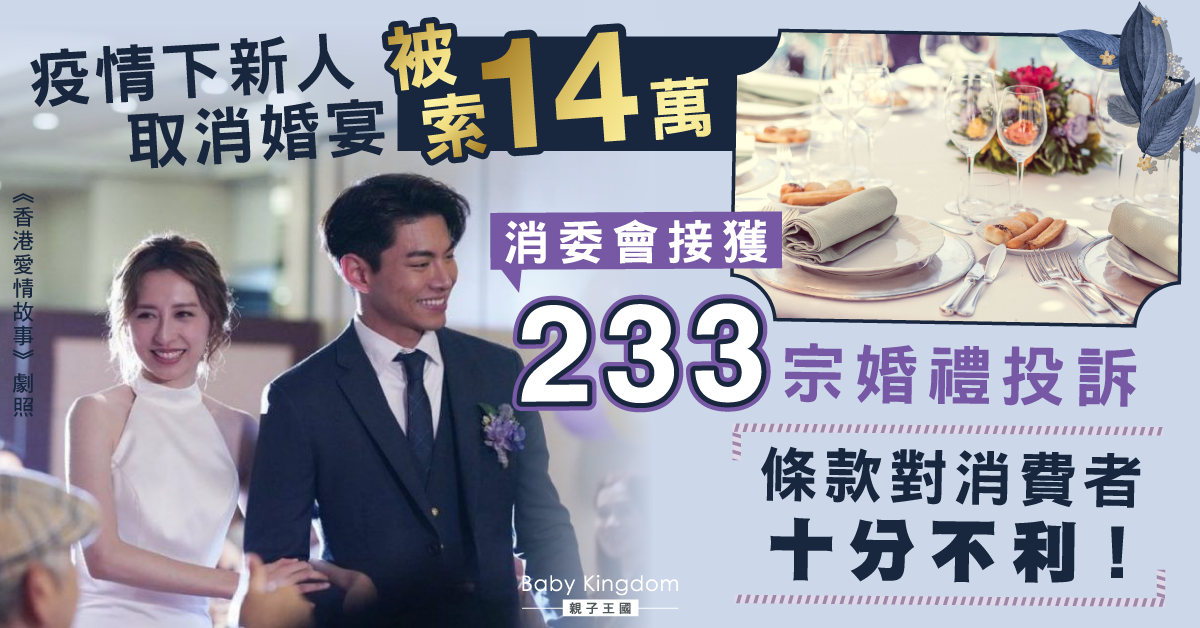 疫下新人取消婚宴被要求賠償14萬 消委會接233宗婚禮投訴：合約條款不利消費者
