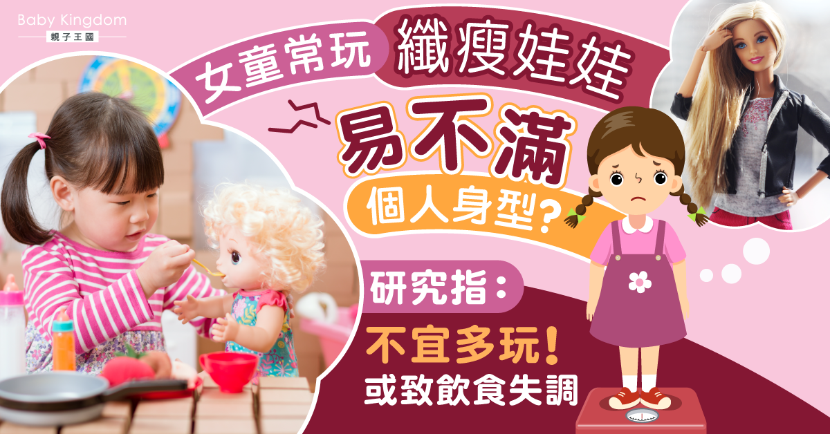 女童常玩纖瘦洋娃娃易對身材不滿 專家籲:宜選擇其他替代品!