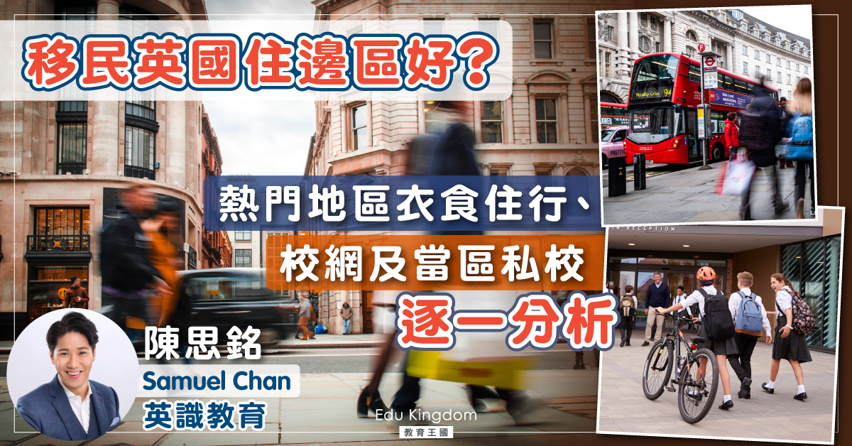 【英國升學】住邊區好？逐一分析熱門地區、校網、私校