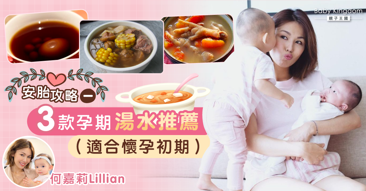 【何嘉莉懷孕週記】懷孕安胎湯水(一)