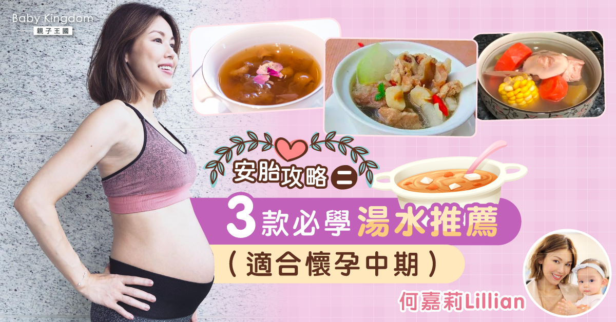 【何嘉莉懷孕週記】懷孕安胎湯水(二)—3款必學湯水