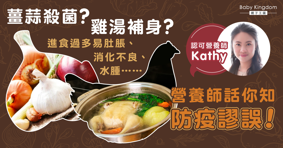 【營養師話你知】雞湯補身薑蒜殺菌？飲食上防疫謬誤