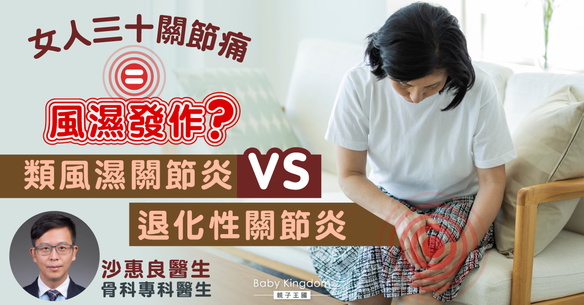 【天氣潮濕】女人三十關節痛 一定係風濕？