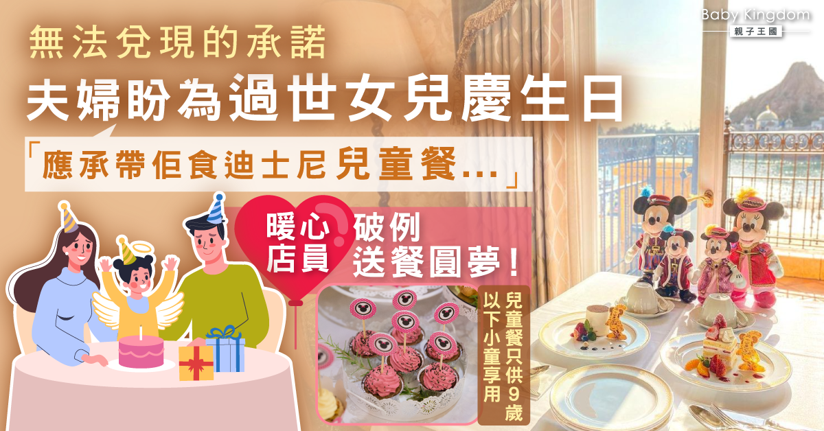 夫婦曾承諾過世女兒「迪士尼食兒童餐」暖心店員不惜破例送餐圓夢