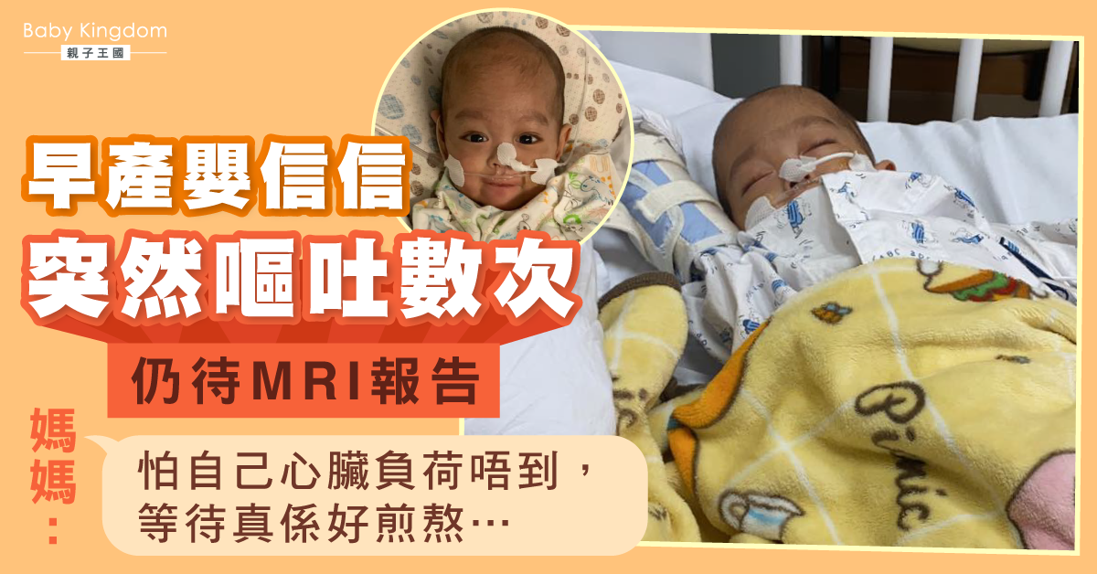 【集氣】早產嬰信信突然嘔吐數次待腹部MRI報告 父母感煎熬