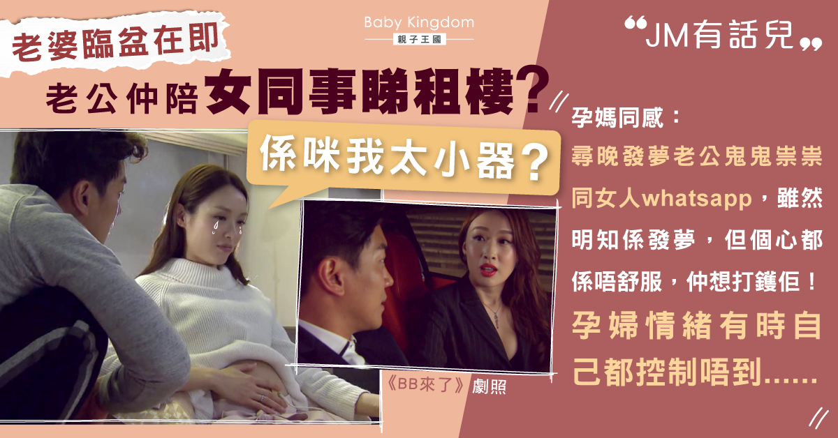 臨盆在即老公陪女同事睇租盤 孕媽嬲爆：是否我心胸太狹窄？