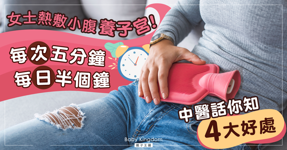 小心凍親肚仔?女士每日熱敷小腹養子宮!中醫話你知4大好處