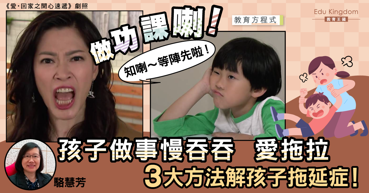 【教育方程式】自動自覺唔容易？3招改善孩子拖延陋習