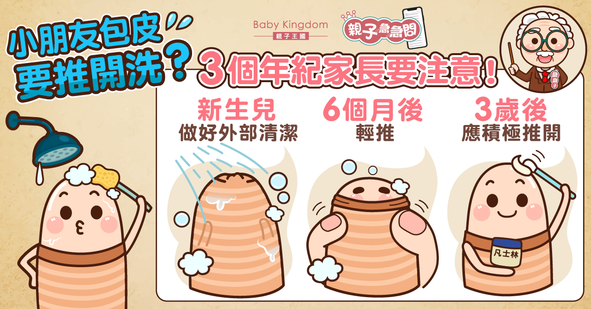 【親子急急問】包皮要推開洗？醫生提醒要到呢個年齡先好試！