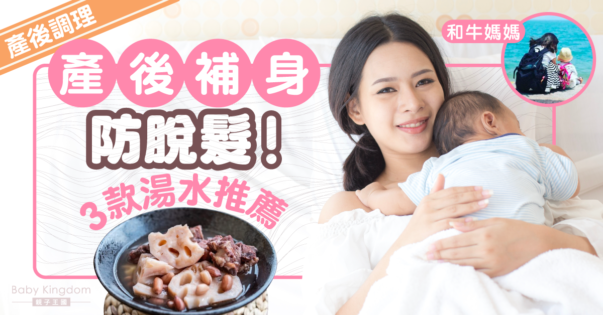 【孕媽媽湯水】3款滋補湯水 適合產後補身、防脫髮