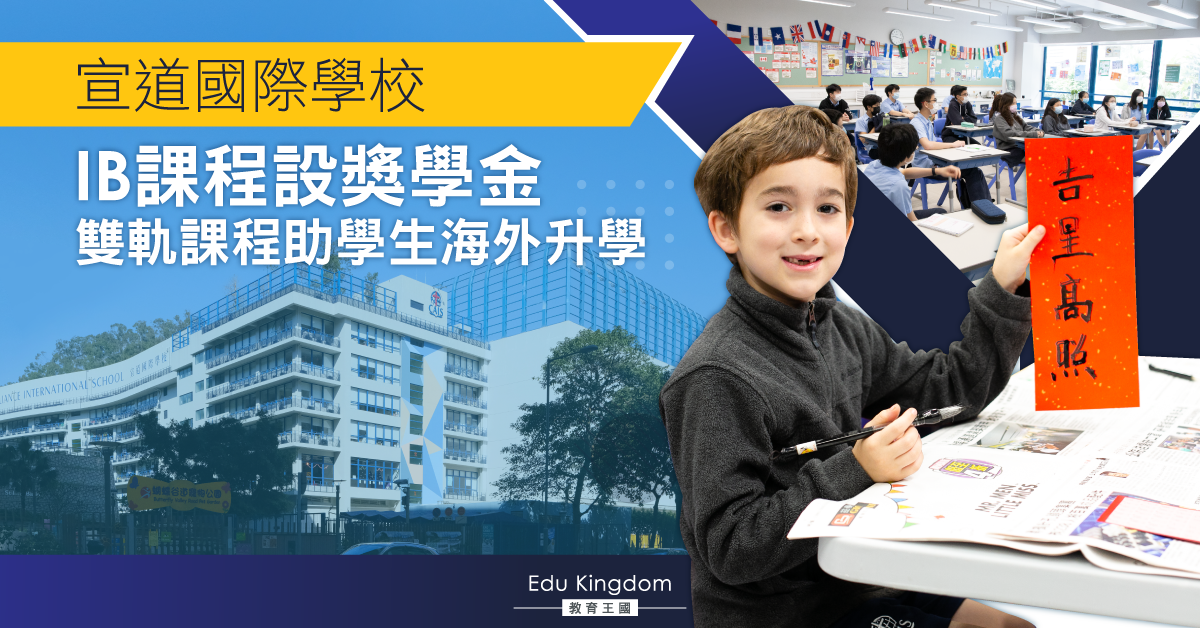 宣道國際學校IB課程設獎學金   雙軌課程助學生海外升學【附學費及課程內容】