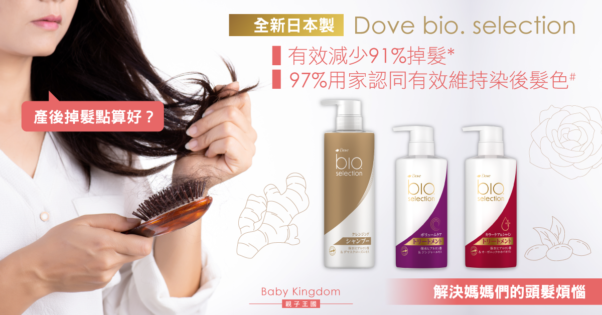 【媽媽好物】掉髮、染髮後好快褪色？日本製Dove bio. selection 有效減少91%掉髮*