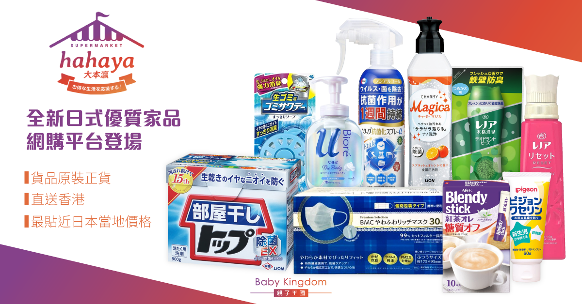 【香港在庫直送】 全新日式家品網購平台 -  HAHAYA 大本瀛3月22日登場！