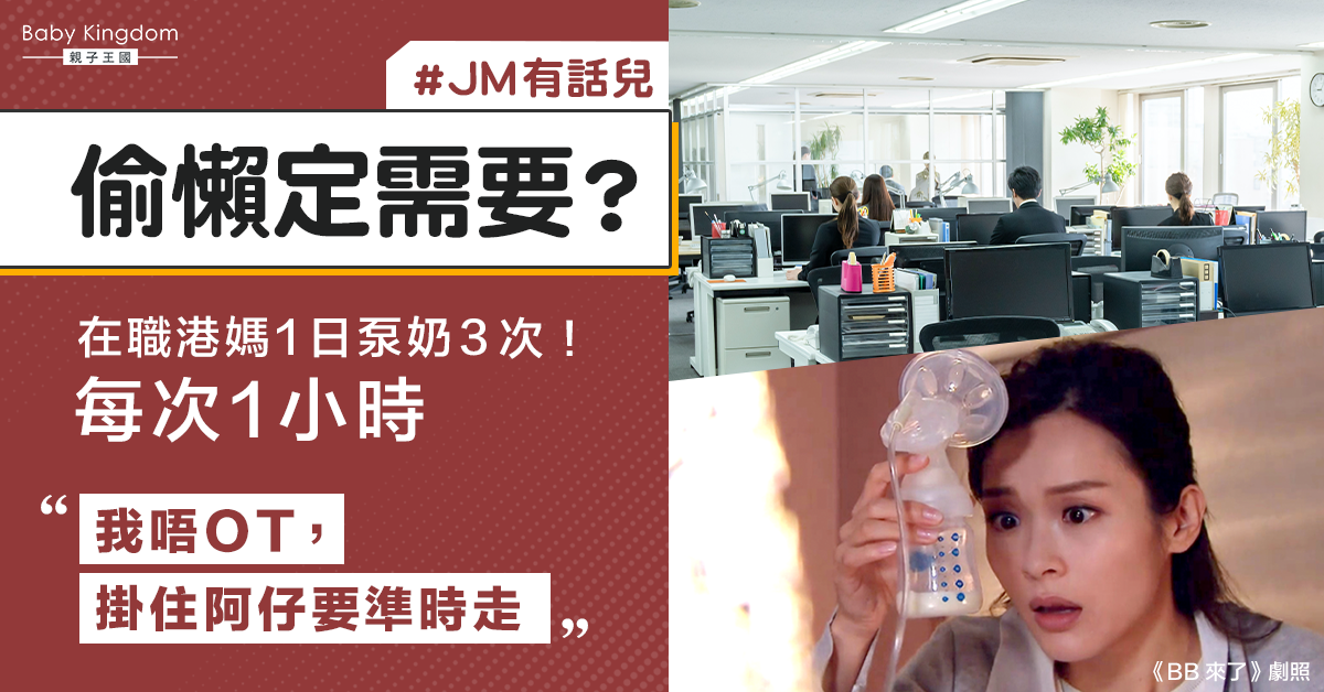 在職港媽日泵3小時奶惹上司不滿　同事捱轟︰可以點？