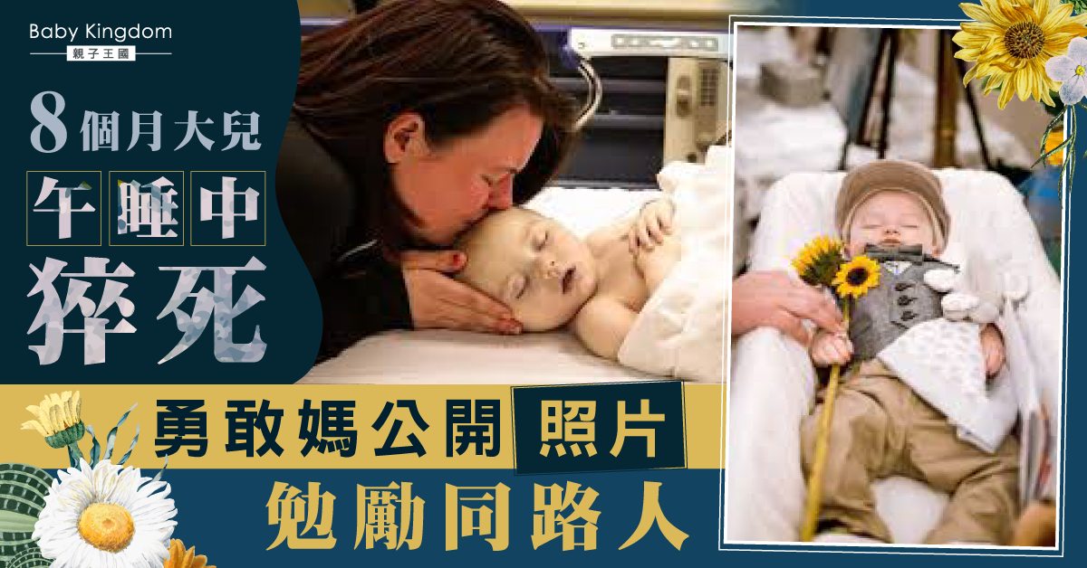 【突然的告別】8個月大男嬰猝死　勇敢媽為同路人公開傷痛