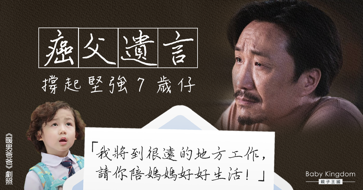 【溫柔的謊言】7歲仔作文有洋蔥　亡父謊言讓母子堅強活下去
