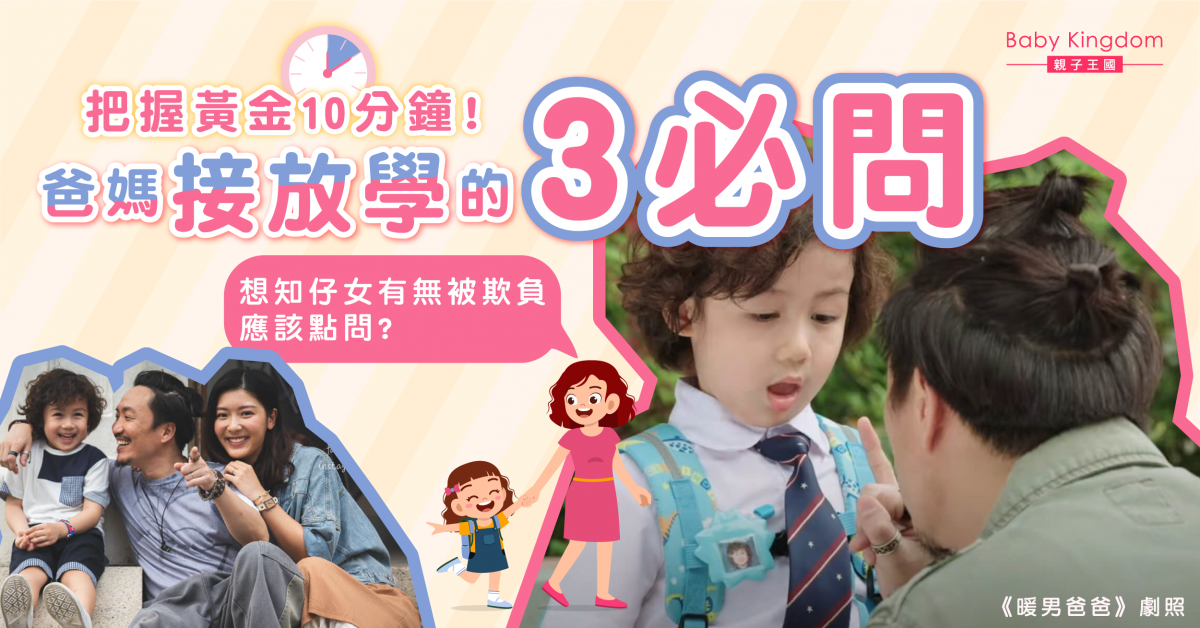 孩子放學後的「黃金10分鐘」　爸媽必問3個問題增強親密感！